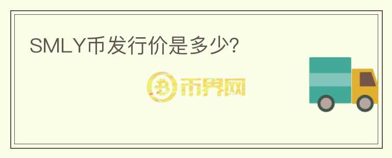 SMLY幣發(fā)行價是多少？