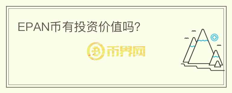 EPAN幣有投資價(jià)值嗎？