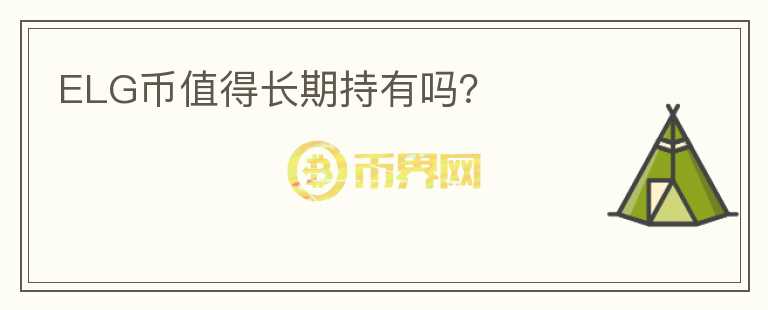 ELG幣值得長期持有嗎？