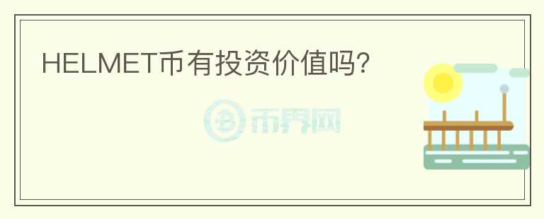 HELMET幣有投資價(jià)值嗎？