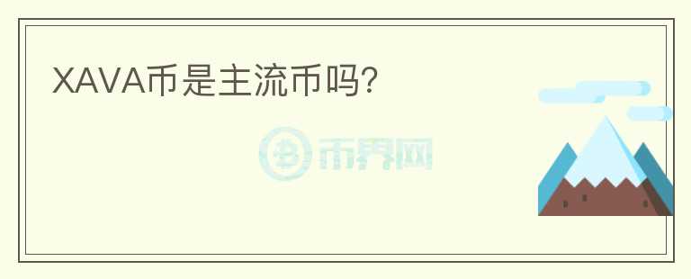 XAVA幣是主流幣嗎？