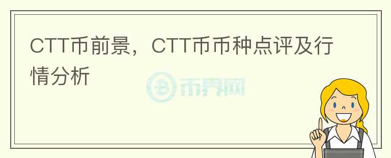 CTT幣前景，CTT幣幣種點評及行情分析