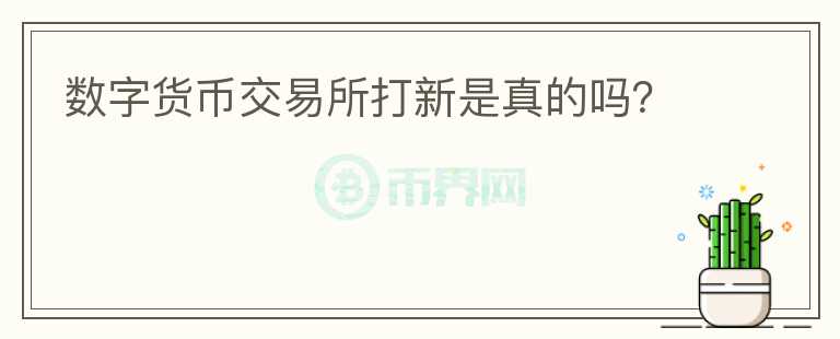 數(shù)字貨幣交易所打新是真的嗎？