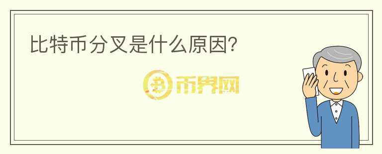 比特幣分叉是什么原因？
