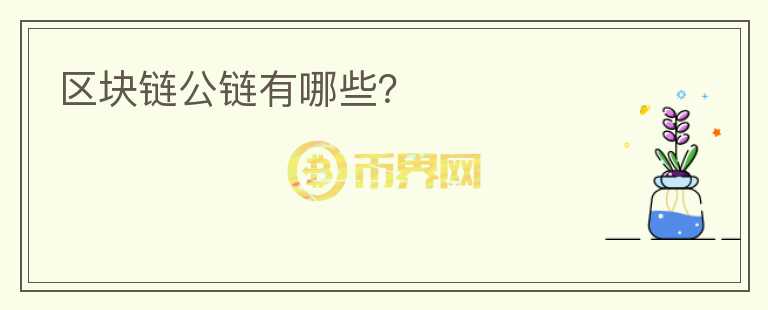 區(qū)塊鏈公鏈有哪些？
