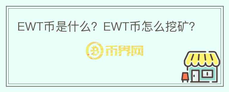 EWT幣是什么？EWT幣怎么挖礦？