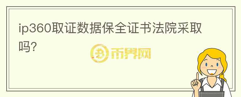 ip360取證數(shù)據(jù)保全證書法院采取嗎？