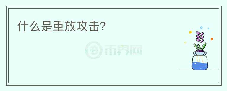 什么是重放攻擊？