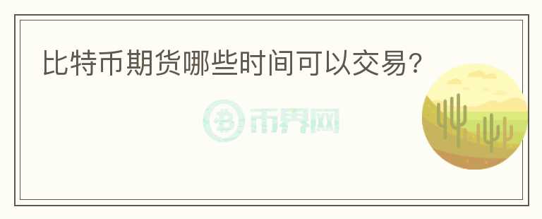 比特幣期貨哪些時間可以交易?
