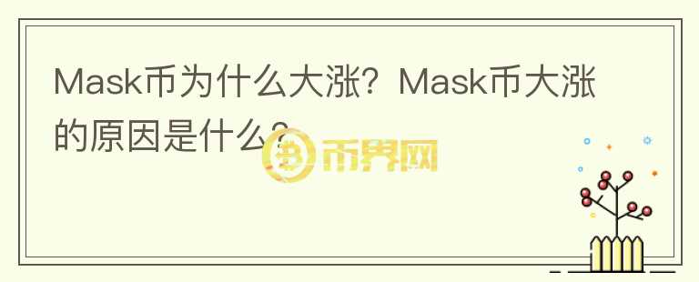 Mask幣為什么大漲？Mask幣大漲的原因是什么？