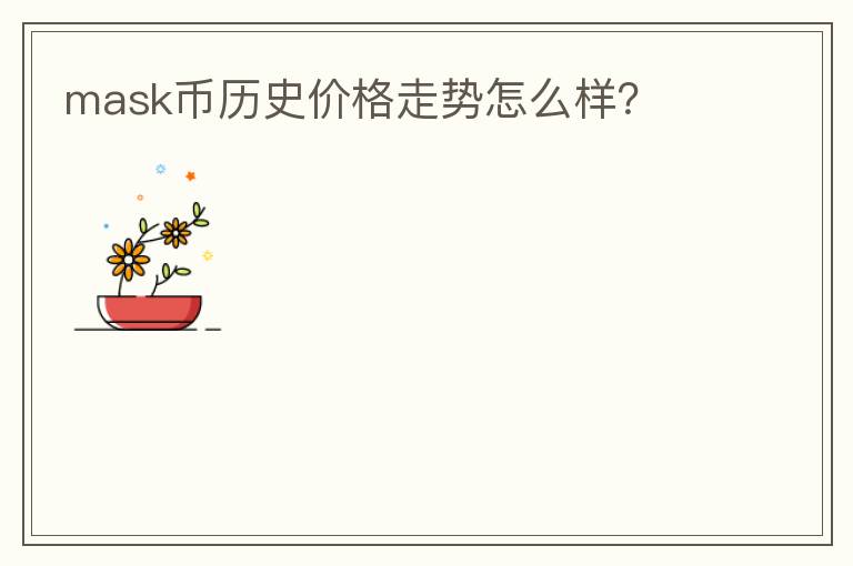 mask幣歷史價(jià)格走勢(shì)怎么樣？