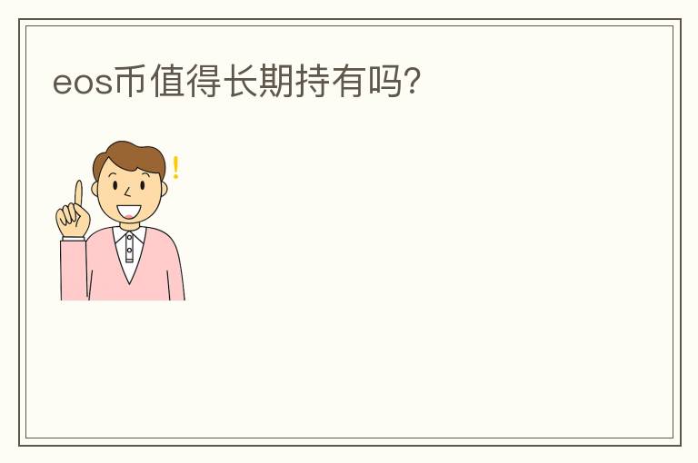 eos幣值得長期持有嗎？