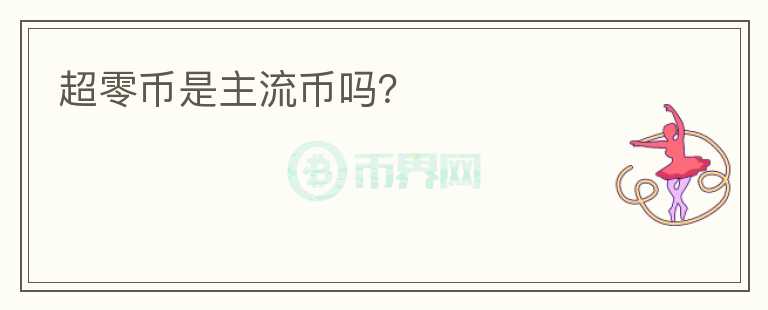 超零幣是主流幣嗎？