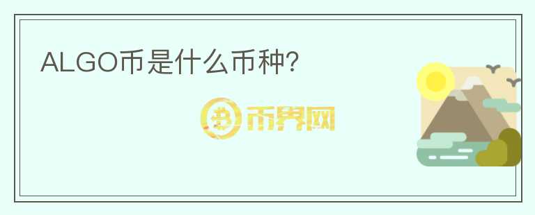ALGO幣是什么幣種？