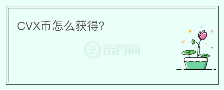 CVX幣怎么獲得?