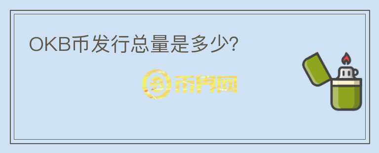 OKB幣發(fā)行總量是多少？