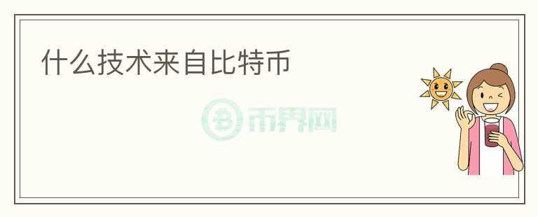 什么技術(shù)來自比特幣
