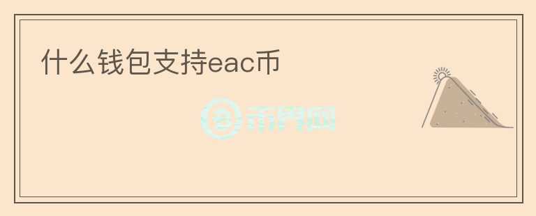 什么錢包支持eac幣