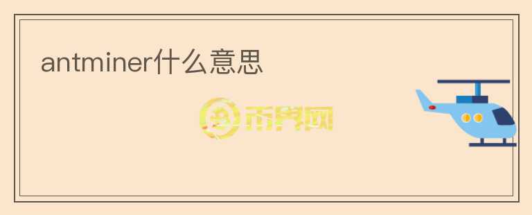 antminer什么意思