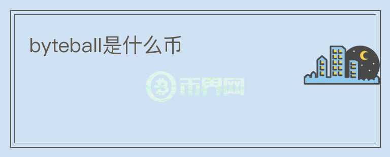 byteball是什么幣