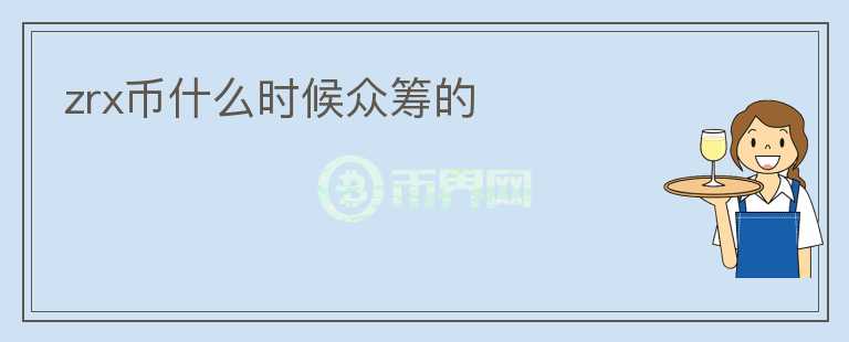 zrx幣什么時候眾籌的