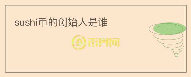 sushi幣的創(chuàng)始人是誰