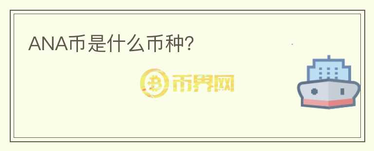 ANA幣是什么幣種？