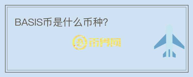 BASIS幣是什么幣種？