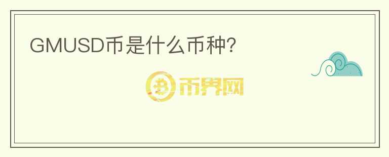 GMUSD幣是什么幣種？