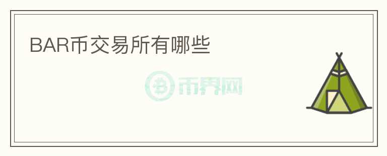 BAR幣交易所有哪些