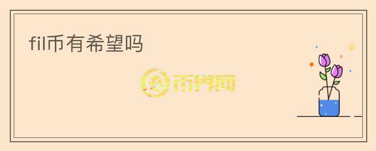 fil幣有希望嗎