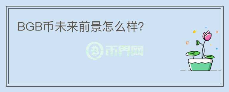 BGB幣未來前景怎么樣？