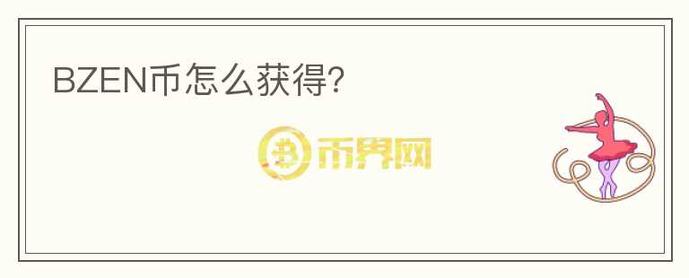 BZEN幣怎么獲得？