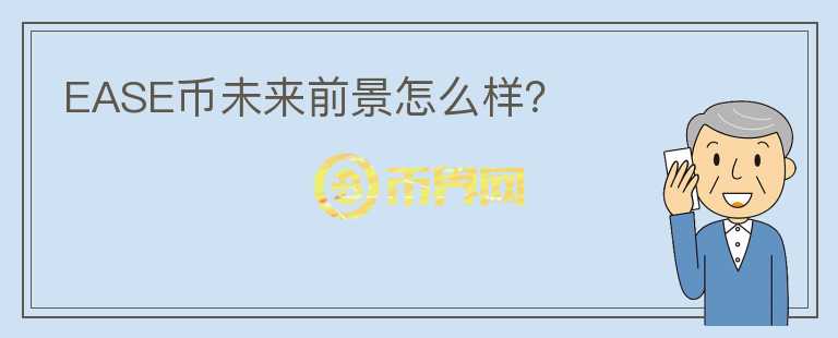 EASE幣未來前景怎么樣？