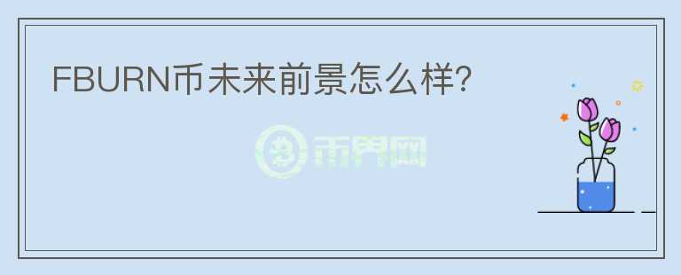 FBURN幣未來前景怎么樣？