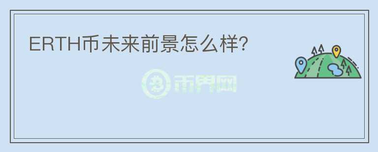 ERTH幣未來前景怎么樣?