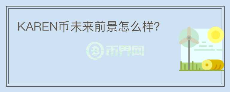 KAREN幣未來前景怎么樣？