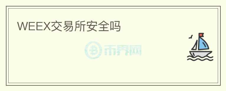 WEEX交易所安全嗎