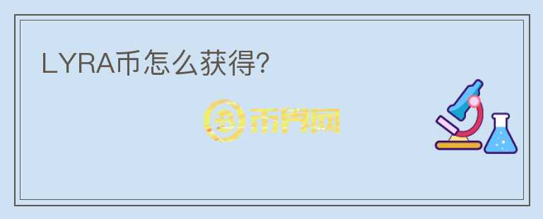 LYRA幣怎么獲得？