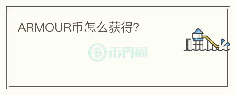 ARMOUR幣怎么獲得？