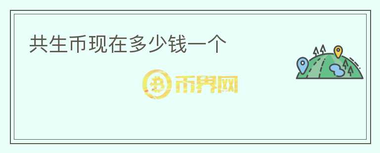 共生幣現(xiàn)在多少錢一個
