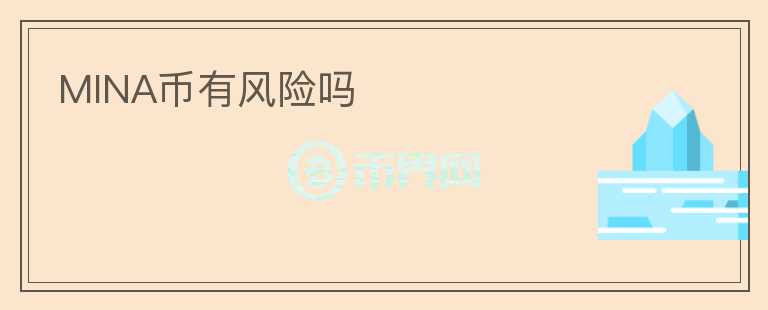 MINA幣有風(fēng)險嗎