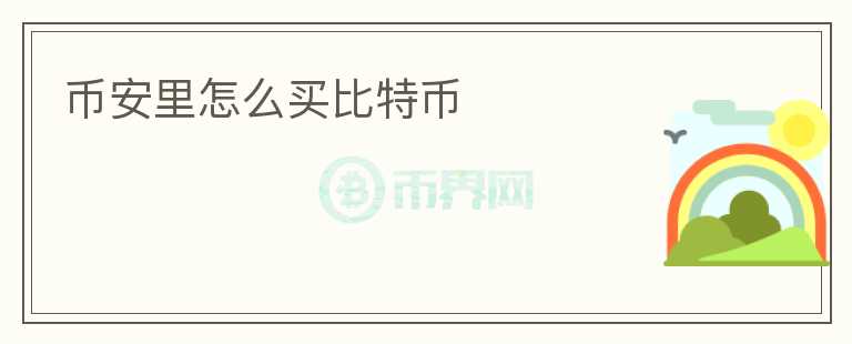 幣安里怎么買比特幣