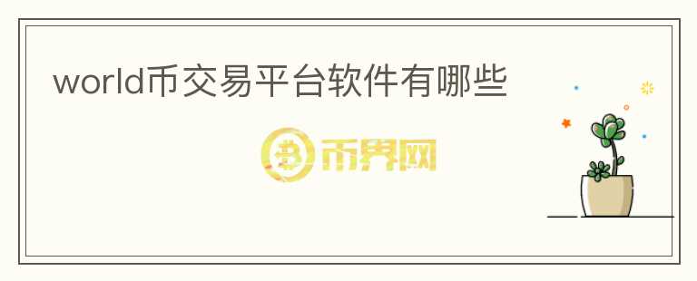 world幣交易平臺(tái)軟件有哪些