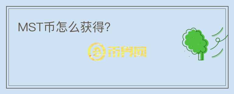 MST幣怎么獲得？