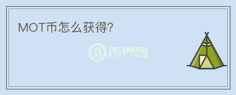 MOT幣怎么獲得？