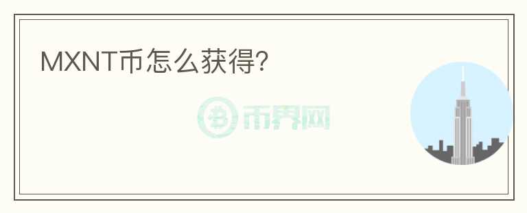 MXNT幣怎么獲得？