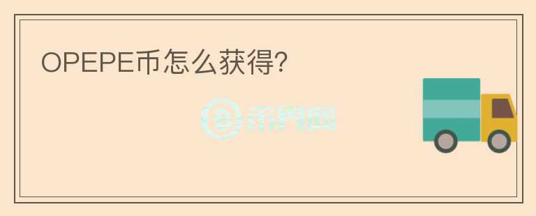 OPEPE幣怎么獲得？