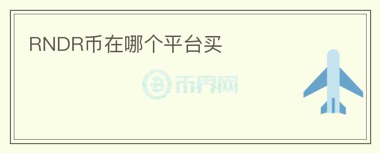 RNDR幣在哪個平臺買