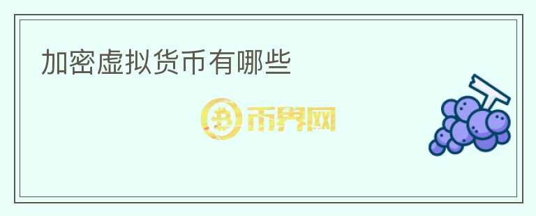 加密虛擬貨幣有哪些
